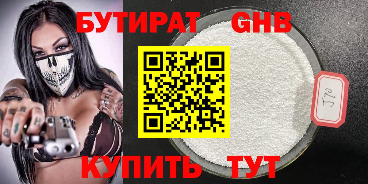 БУТИРАТ вода Медногорск