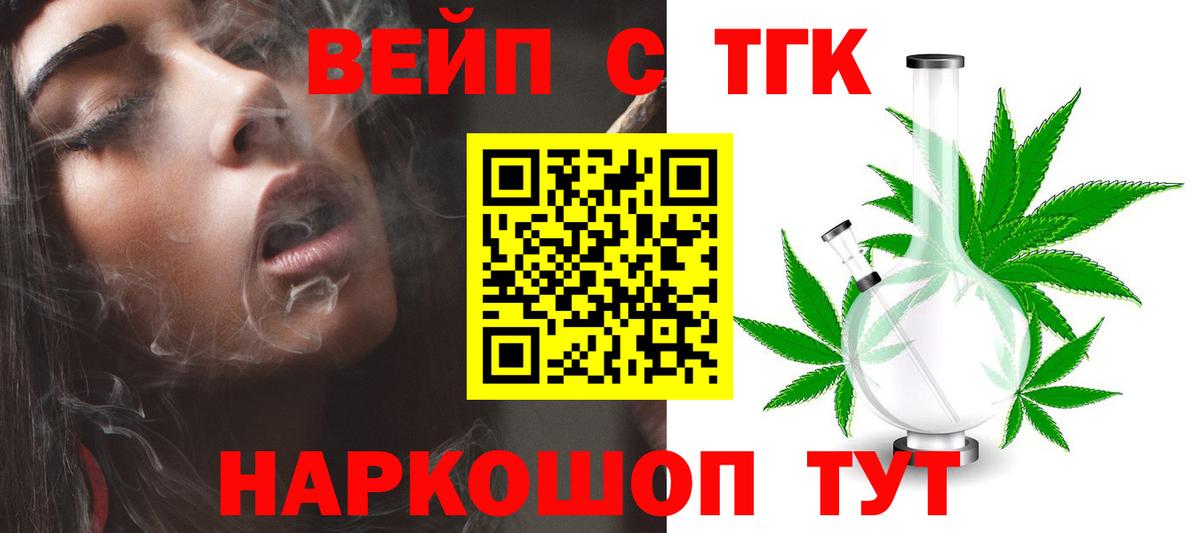 ТГК вейп с тгк Медногорск